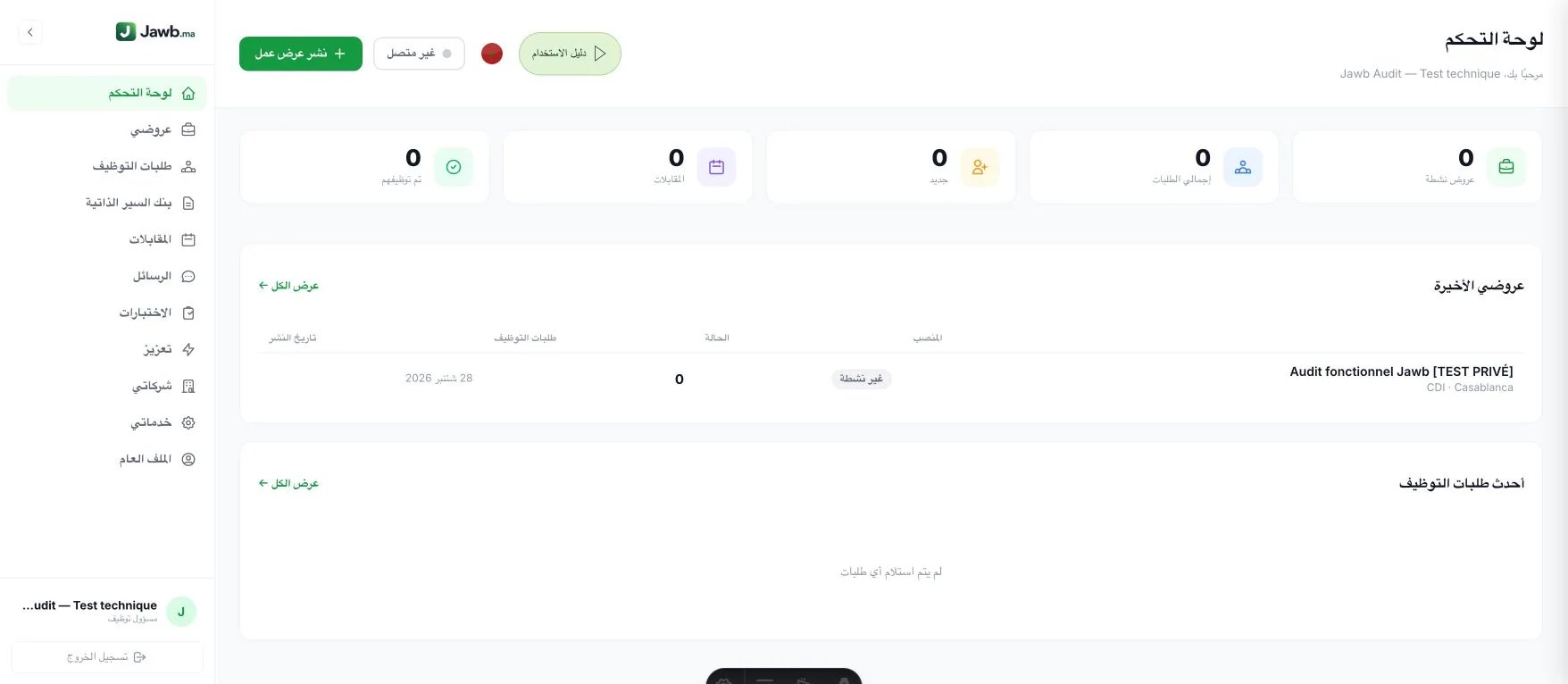 أدر عمليات التوظيف — التقطت الصور باستخدام حساب تجريبي وبيانات غير حقيقية.